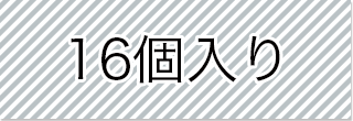 選択_16個入り