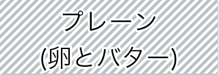 選択_卵とバター