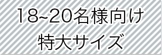 選択_特大サイズ