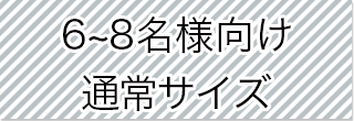 選択_通常サイズ