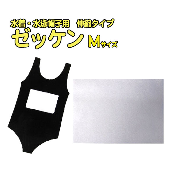 水着・水泳帽子用ゼッケン(M)