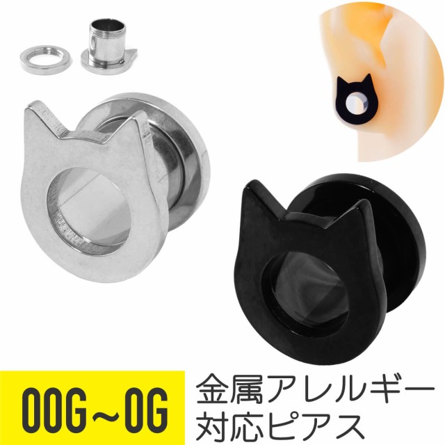 猫耳 フレッシュトンネル 0G 00G サージカルステンレス 拡張 ボディ