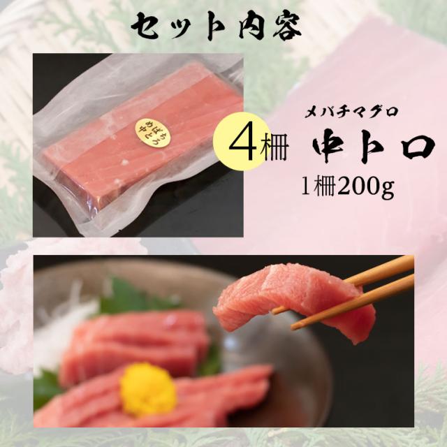 新色登場 送料無料 静岡県産 メバチ マグロ 中トロ 800g 海鮮 刺身 冷凍マグロ 柵 冷凍 魚 食べ物 中とろ トロ 産地直送 まぐろ 鮪 とろ 産直 食品 50 Off Carlavista Com