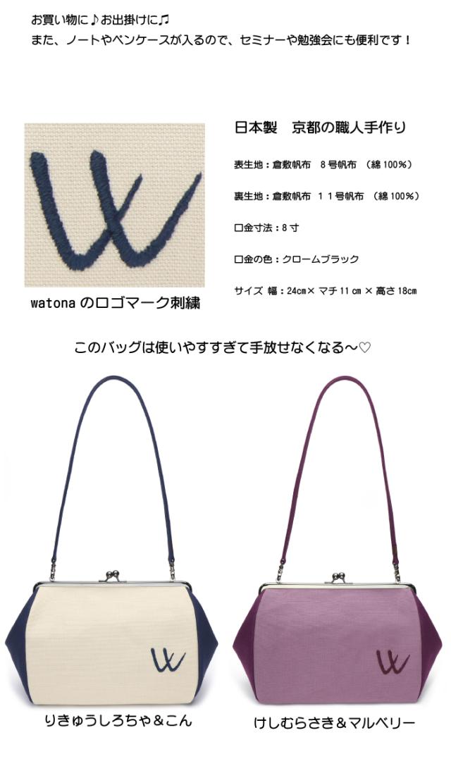 爆買い大得価 watona 8寸 帆布 ロゴ刺繍 バイカラー がま口 ショルダー手持ちバック 選べる10パターン♪ 可愛い♪ お洒落♪ 使いやすい♪(発の通販はau PAY マーケット - watona|商品ロットナンバ 国産在庫