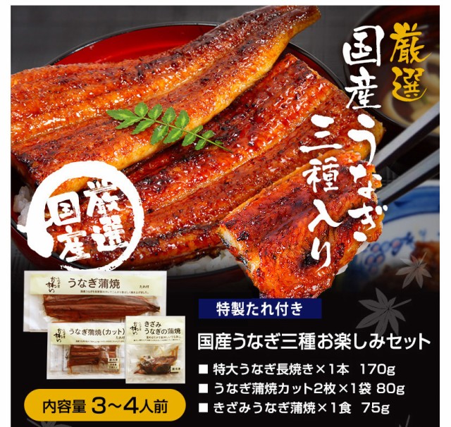 高知インター店 国産 うなぎ蒲焼き 3種お楽しみセット 送料無料 タレ付き 山椒別売り 国産うなぎ 蒲焼き 国産 うなぎ 蒲焼 特大 長焼き カット うなぎ カ Arnabmobility Com