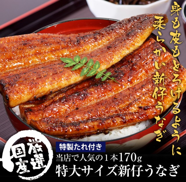 うなぎ蒲焼き　うなぎ　新仔　うなぎ屋かわすい　期間限定　PAY　特大170g×3本　川口水産　au　たれ付き　国産　送料無料　山椒別売り　PAY　国産うなぎ　マーケット　今が旬のうなぎ　新仔　蒲の通販はau　国産　蒲焼き　マーケット－通販サイト