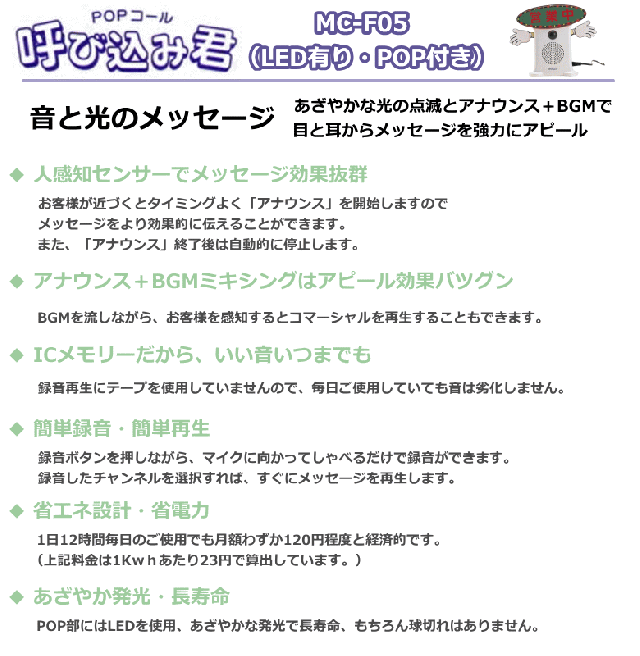 群馬電機 呼び込み君 （POP付き LED有） MC-F05 IC録再付き表示器 人感
