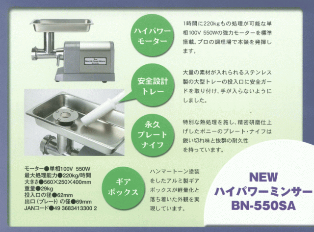 超激得通販 ボニー PAY マーケット - ねっとんや|商品ロットナンバー:273728148 業務用 電動ハイパワーミンサー BN-550SA(#12)日本製の通販はau 正規品特価