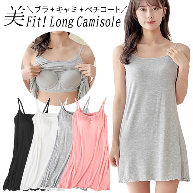 汗をかいてもサラッと快適！カップ付きロングキャミソール