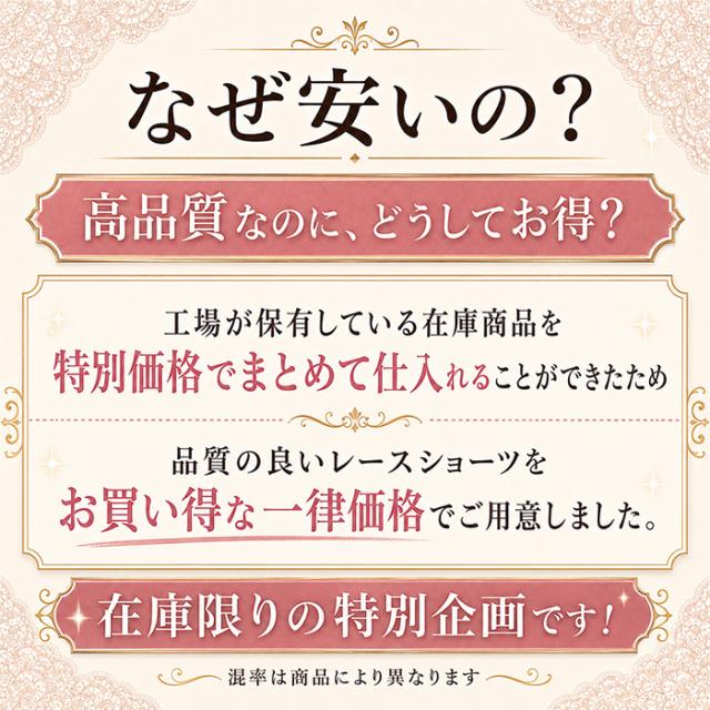 【プチプラ】 高品質レースショーツ特別一律価格