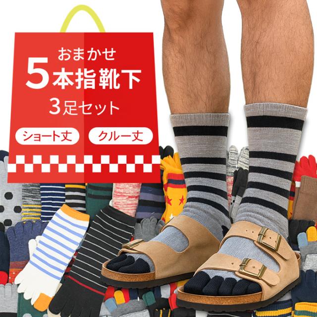 メンズ5本指ソックス3足セット