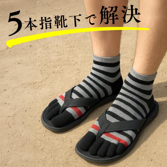 メンズ5本指ソックス3足セット
