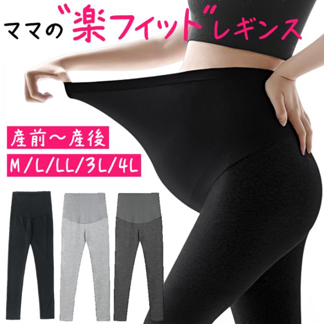 【送料無料】のびのびストレッチ 妊婦さんのための快適レギンス