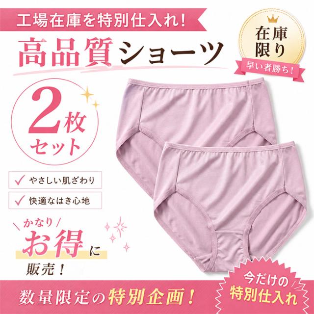 【送料無料】 極上なめらかレディースショーツ2枚セット