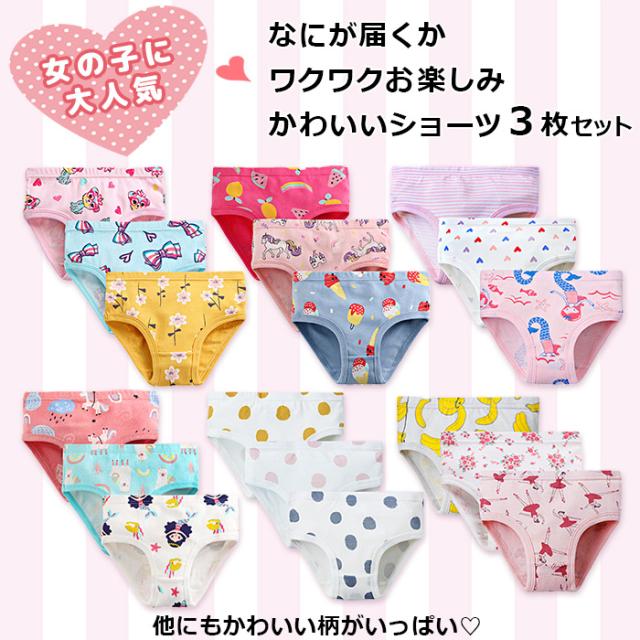 女の子の可愛いショーツ３枚セット