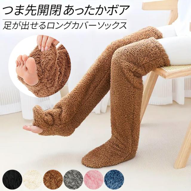 【極暖】足先が出せる もこもこ保温ボアフリースロングソックス