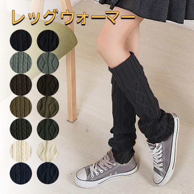ケーブル編みニットのあったかレッグウォーマー