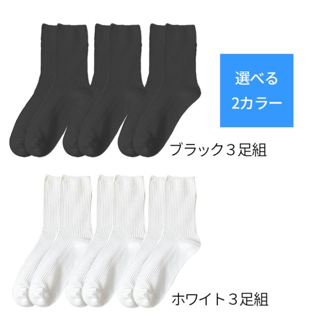 しっかり生地のリブ編みクルー丈ソックス 3足セット
