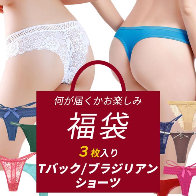 【送料無料】セクシーが詰まったおまかせ3枚入り福袋