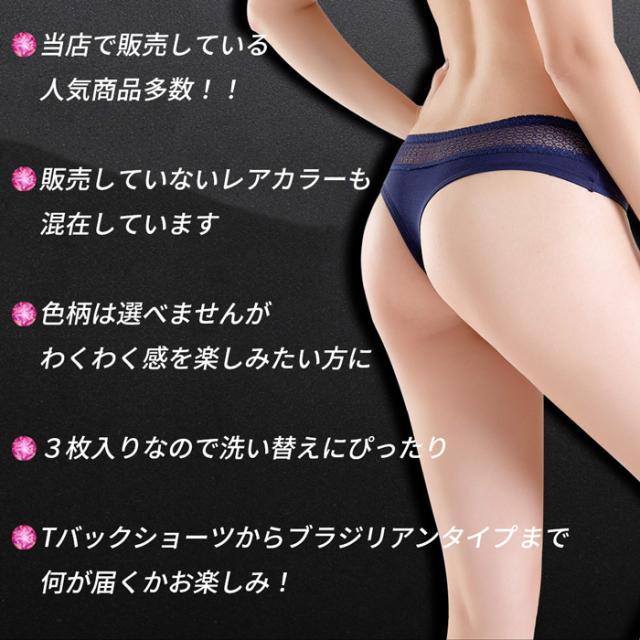 【送料無料】セクシーが詰まったおまかせ3枚入り福袋