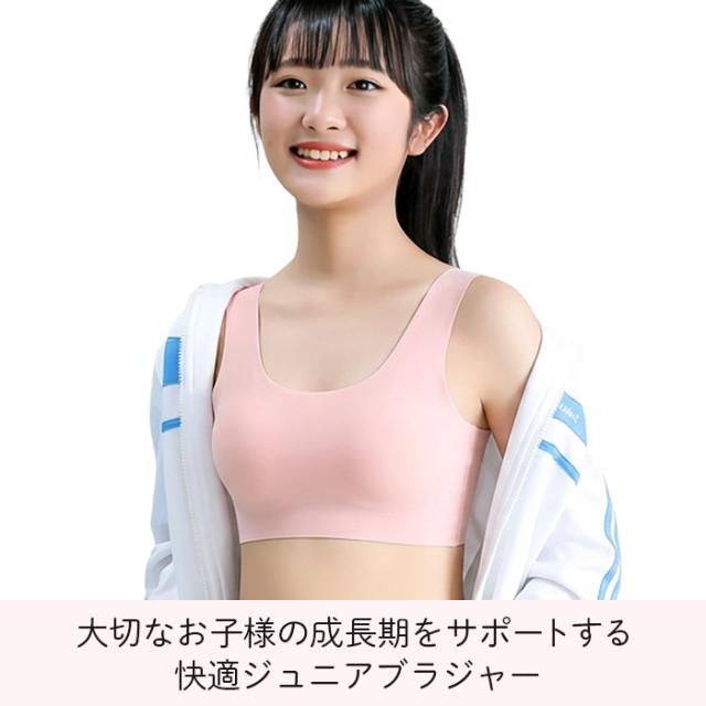 【送料無料】 ジュニア用 快適シームレスブラ