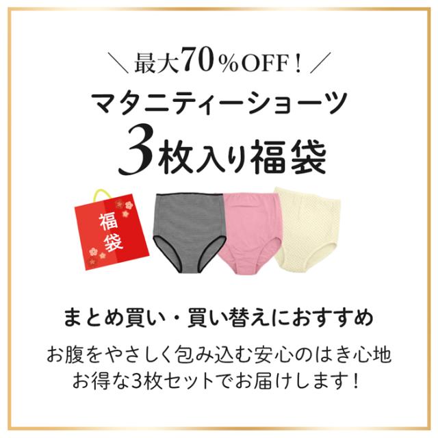 【送料無料】 【数量限定福袋】マタニティーショーツ３枚セット