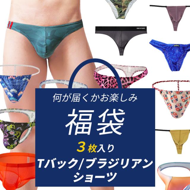 【送料無料】セクシーが詰まったおまかせ3枚入り福袋