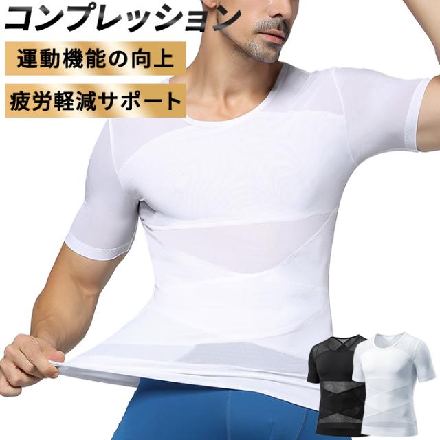 【送料無料】 着るだけで引き締める、メンズ加圧半袖シャツ