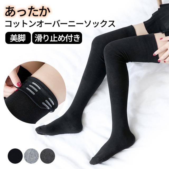 【送料無料】あったか美脚のオーバーニー ずり落ちにくく快適