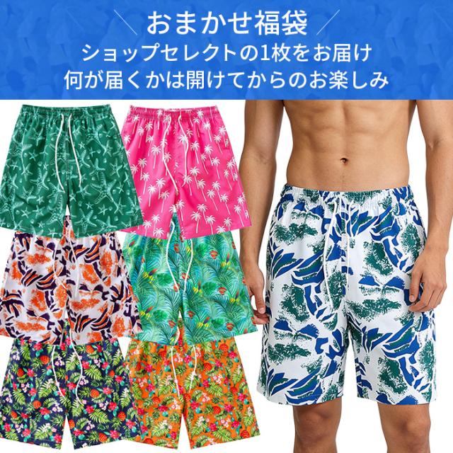 【送料無料】何が届くかお楽しみ メンズサーフパンツ福袋