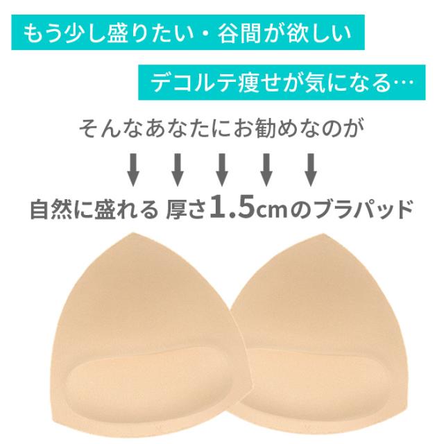 自然に盛れる 美胸底上げブラパッド