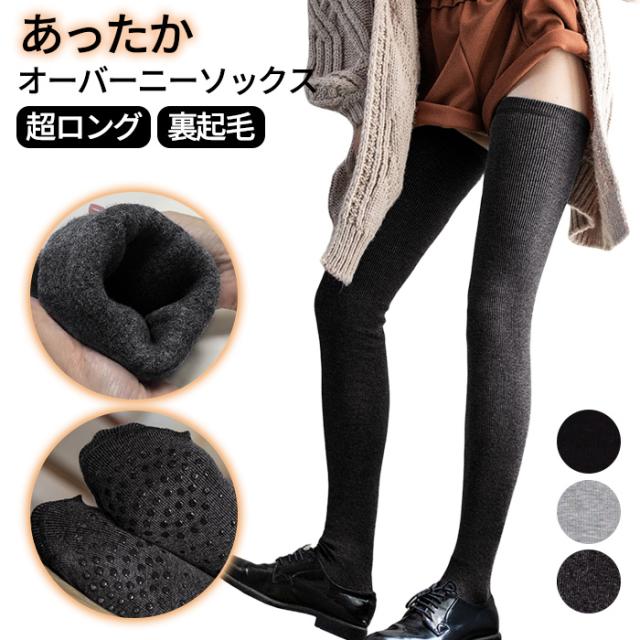 【送料無料】超ロング裏起毛であったか美脚のオーバーニー