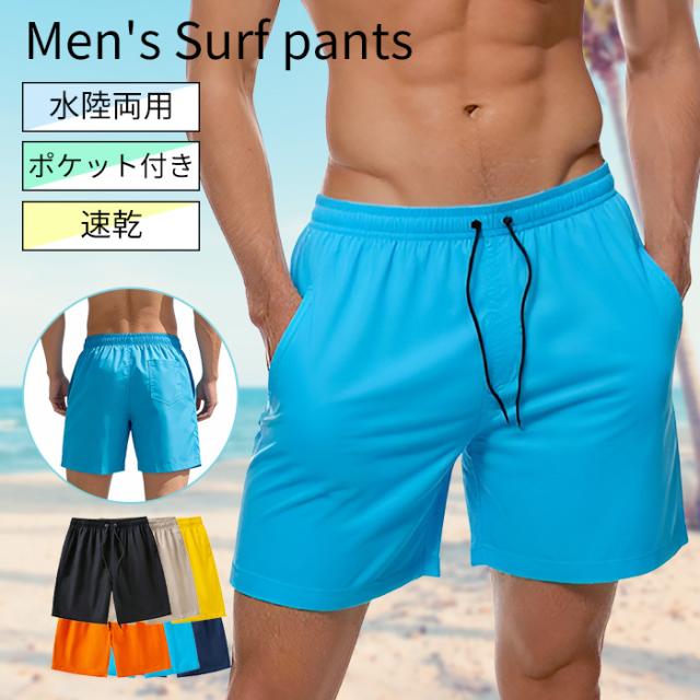 【送料無料】シンプルで使いやすいデザインのメンズサーフパンツ