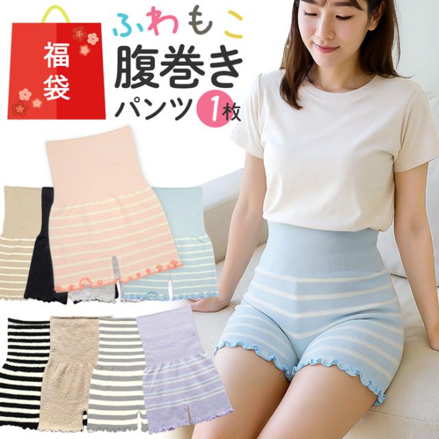 【送料無料】 あったか可愛いふわモコ腹巻きパンツの福袋