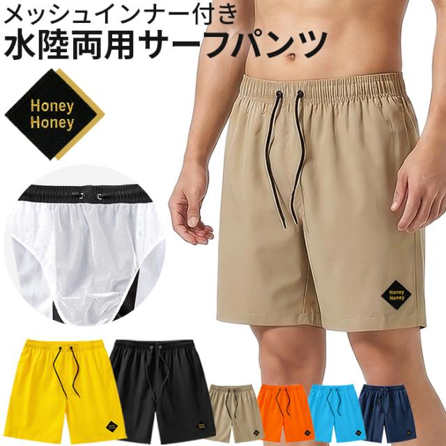 【送料無料】 メッシュインナー付きメンズサーフパンツ