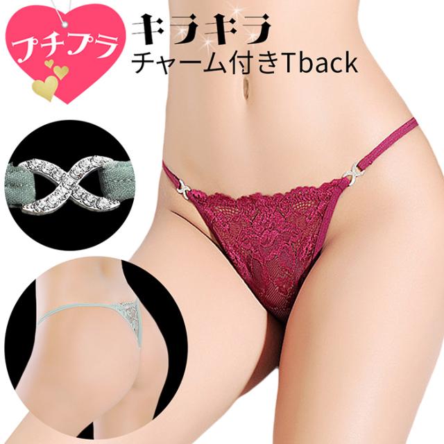 【プチプラ大特価】きらきらチャーム レディースレースTバック