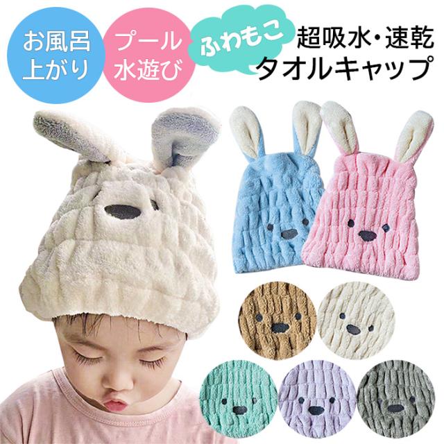 可愛いウサミミ付きのタオルキャップ