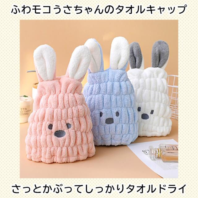 可愛いウサミミ付きのタオルキャップ