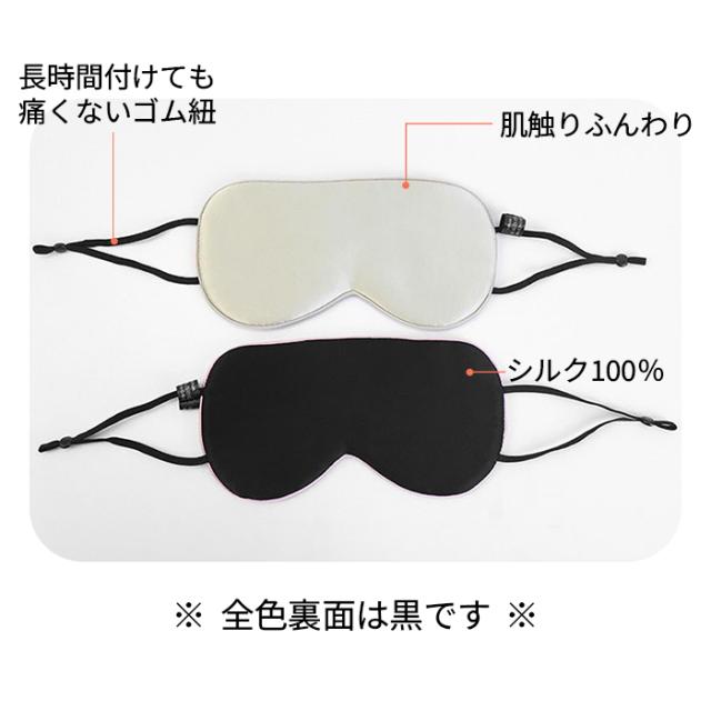 【送料無料】なめらかシルクでやさしく包み込む 上質アイマスク