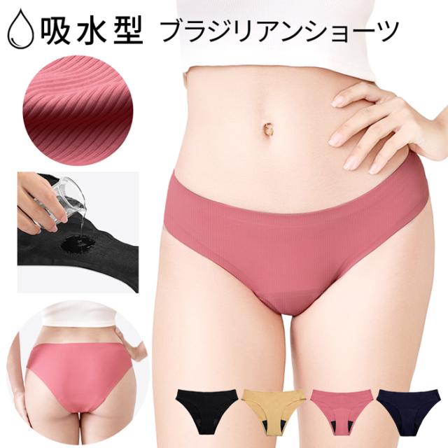 【送料無料】 多い日も安心 吸収型ブラジリアンサニタリー