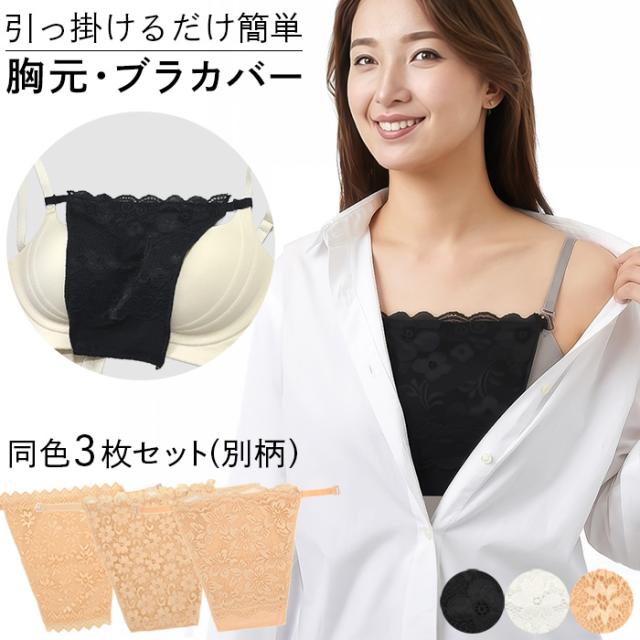 【送料無料】 3枚セット！総レースで上品な胸元ブラカバー