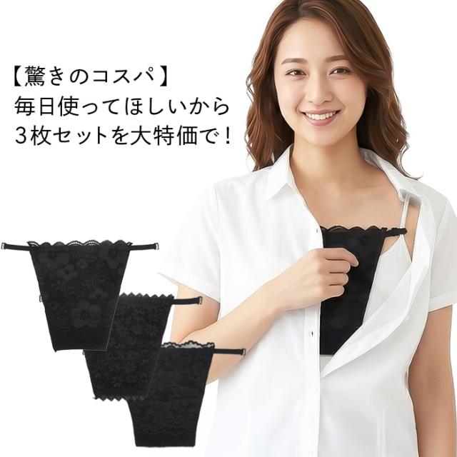 【送料無料】 3枚セット！総レースで上品な胸元ブラカバー