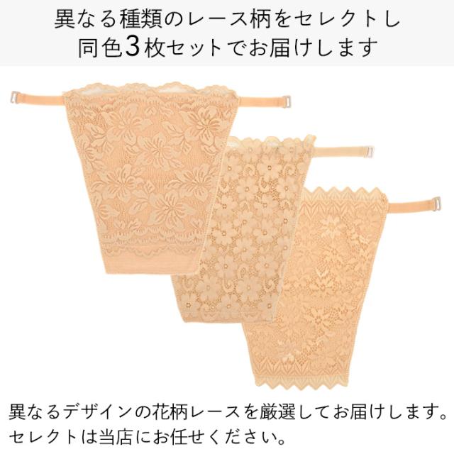 【送料無料】 3枚セット！総レースで上品な胸元ブラカバー