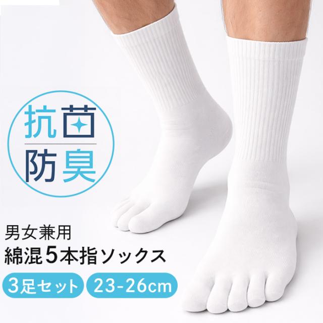 【送料無料】 綿混 抗菌防臭加工の5本指ソックス 3足セット