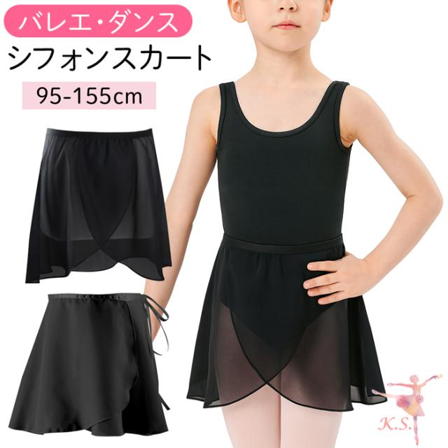 【送料無料】 選べる2タイプ 子供用バレエシフォンスカート