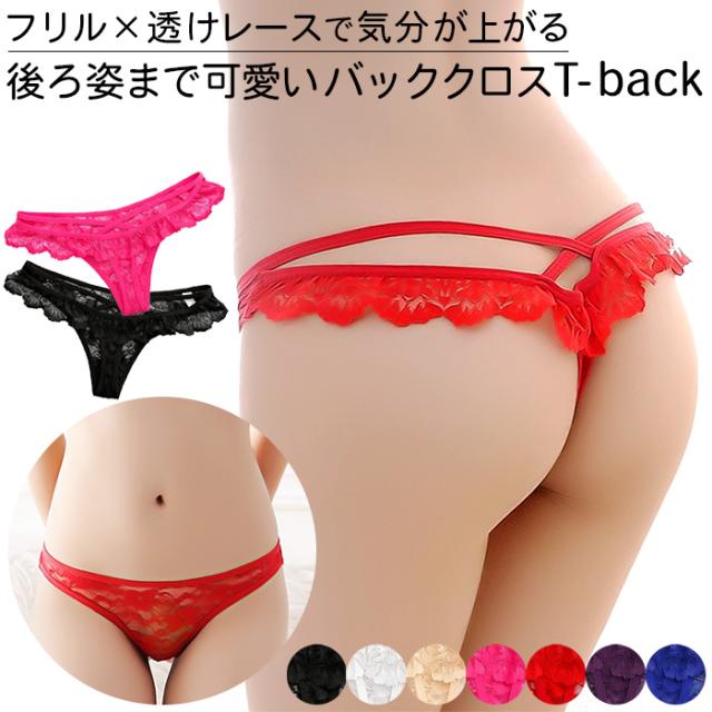 【プチプラ】 フリルレース バッククロスレディースTバック