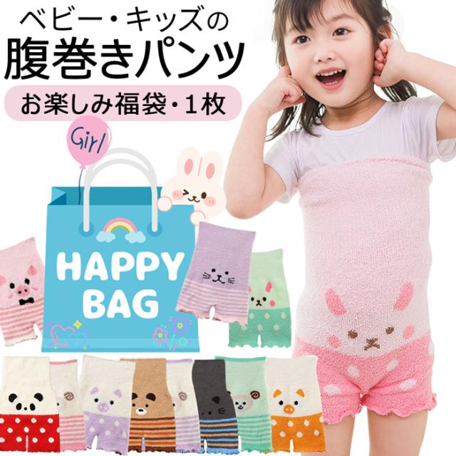 【送料無料】 おまかせ福袋 可愛い動物柄のキッズ腹巻きパンツ