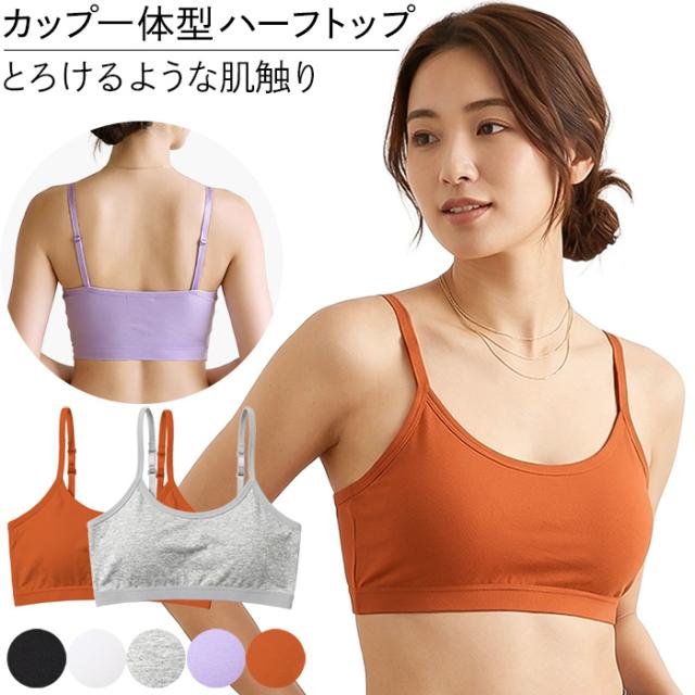 【送料無料】 快適とろみ素材のカップ一体型ハーフトップ