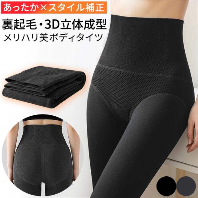 【送料無料】 3D立体縫製！あったか裏起毛の美シルエットタイツ