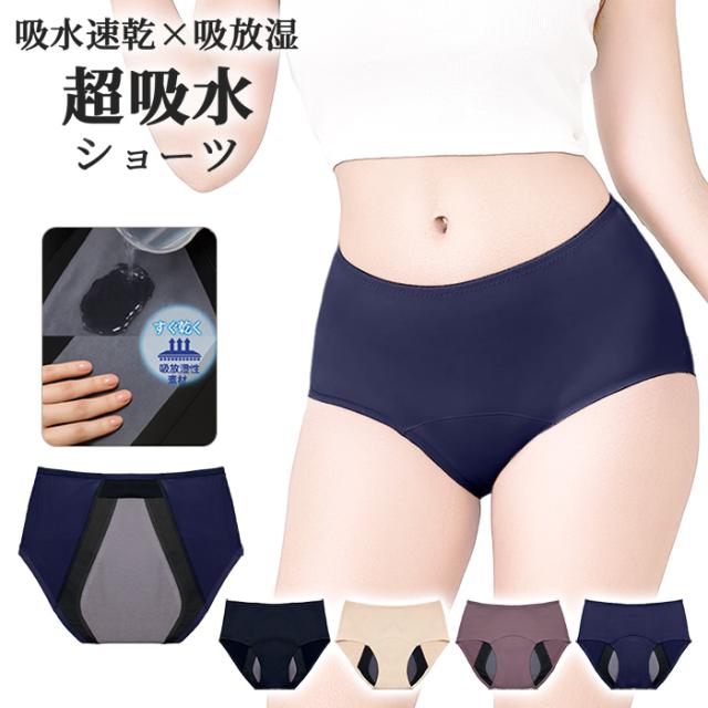 【送料無料】 多い日も快適 吸収型・速乾サニタリーショーツ